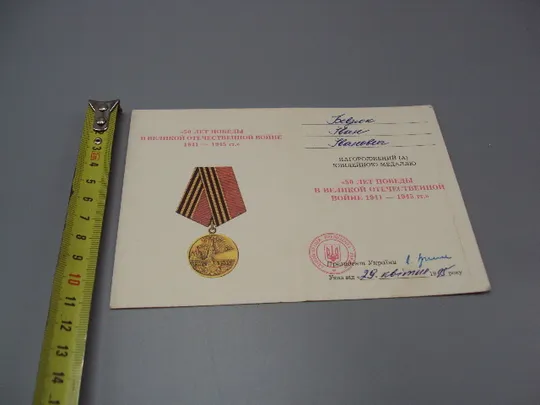 Документ 1995 год посвідчення награждение медаль 50 лет победы в вов 1941-1945 гг. №18552 Ціна