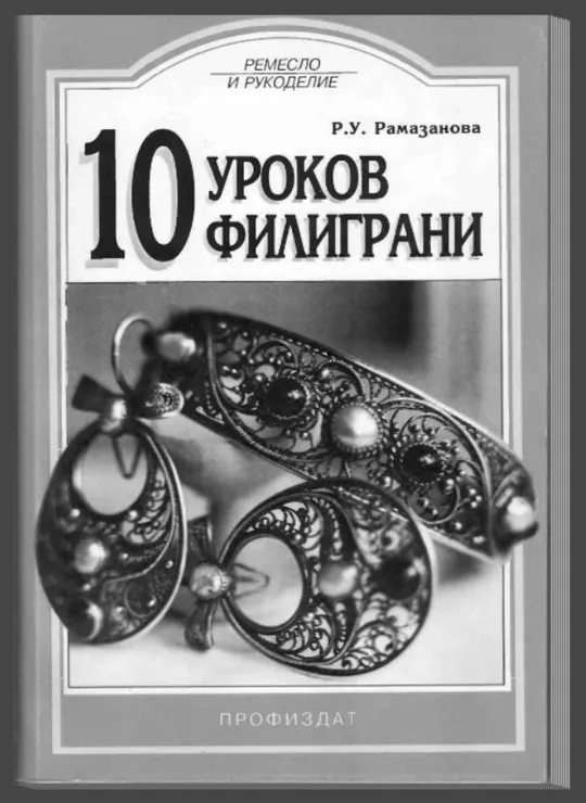 Книга про ювелірну справу Р.У. Рамазанова 10 уроков филиграни Ціна