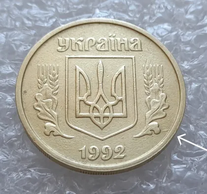фото, (4083) 25 копійок 1992 2БАм розкол на аверсі (25 копеек 1992 2БАм брак)
