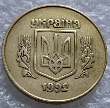 фото, (1735) 50 копійок 1992 2.1ААм в хорошому стані (50 копеек 1992 2.1ААм)