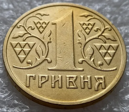 (5392) 1 гривня 2003 "тіні", напливи металу на елементах зображення реверса (1 гривна 2003 брак) Ціна