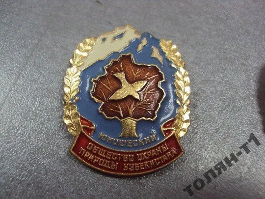 Купити знак общество охраны природы узбекистан юношеский лот 2 шт №7369