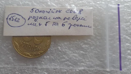 (1512) 50 копійок 2008 розкол на реверсі між 5 та 6 гронами (50 копеек 2008 брак раскол трещина) Характеристики