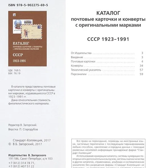 Купити СК - 2017 - Каталог ПК и конвертов с ОМ СССР 1923-1991 гг - *.pdf