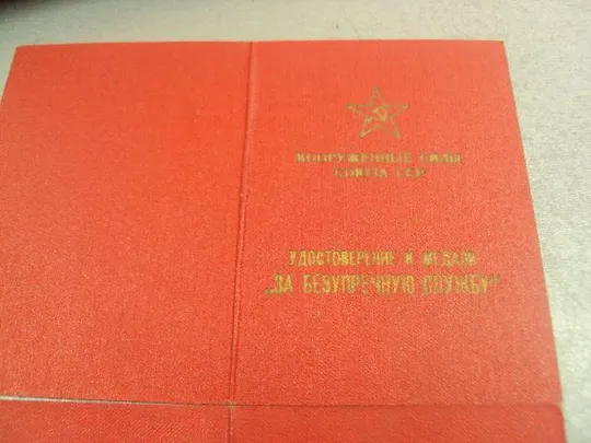 удостоверение медаль за безупречную службу вс ссср лот 2 шт №14404 Інтернет-аукціон