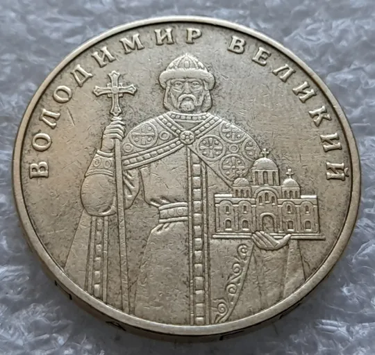 (752) 1 гривня 2006 зминання букв ВОЛОДИМИР ВЕЛИКИЙ на реверсі (1 гривна 2006 брак) Ціна