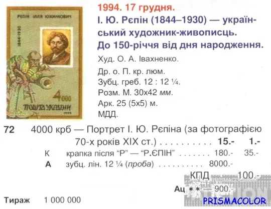 Купити ** УКРАЇНА 1994 марка художник ілля Юхимович Рєпін. 150 років