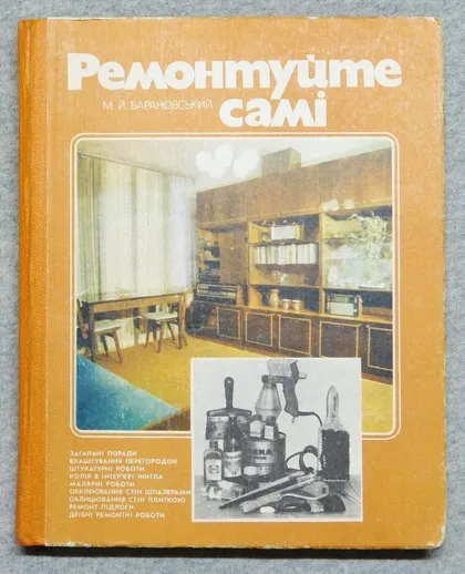 фото, Книга - Ремонтуйте самі - М. Барановський - 1983 рік