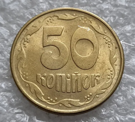 (1332) 50 копійок 1992 1ААм розкол від '0' через 2 гроно до канту (50 копеек 1992 1ААм) Ціна