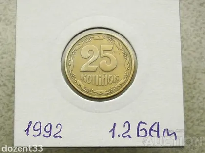 фото, 25 копійок 1992 рік Україна 1.2БАм " Аверс Італія, Реверс Луганськ " (131)