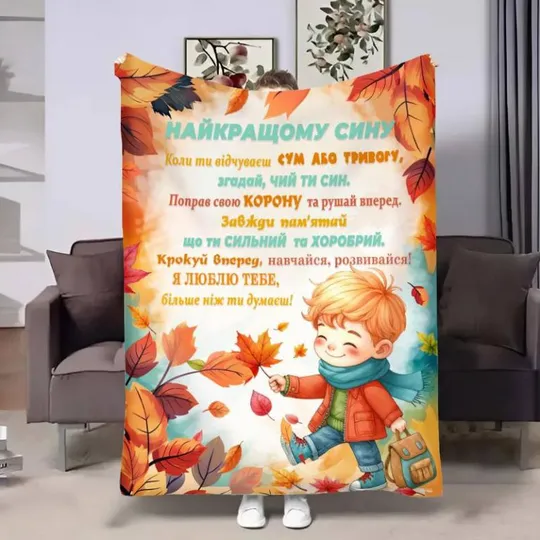 Плед 3D с пожеланиями для сына Сыну Шепот осени 4081_B 17135 135х160 см Ціна