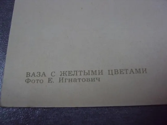 открытка ваза с желтыми цветами 1965 игнатовича. №10970 Продаж