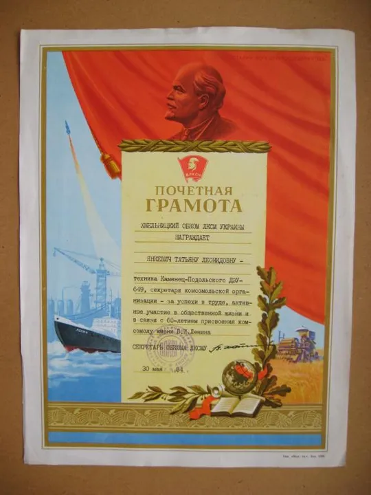 ПОЧЕТНАЯ ГРАМОТА - ВЛКСМ = ХМЕЛЬНИЦКИЙ ОБКОМ КОМСОМОЛА - 1984 г. Ціна