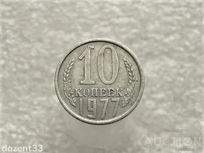 фото, 10 копійок 1977 рік СССР (760+)