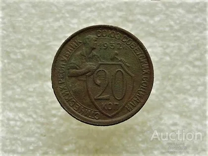 фото, 20 копійок 1932 рік СССР (703+)