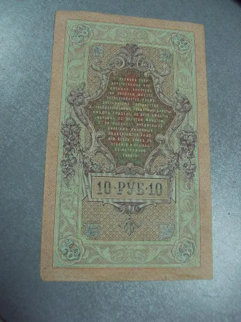 банкнота россия 10 рублей 1909 ре 808262 шипов-иванов №230 Інтернет-аукціон