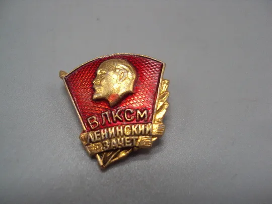Знак ВЛКСМ Ленинский зачет комсомол ленин на флаге портрет профиль флаг лавровый лист ссср №17411 З аукціону