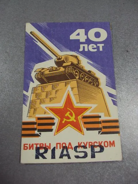Купити карточка радиообмена QSL 40 лет битвы под курском 1985 №2374