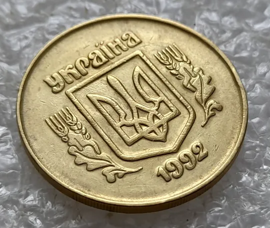 (5479) 50 копійок 1992 2.1ААм брак "привид" (призрак) на аверсі (50 копеек 1992 2.1ААм) Продаж