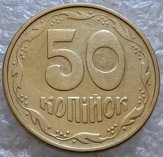 Купити (6682) 50 копійок 1994 1.2АЕк різновид викрошок на вінку між 7 та 8 гронами (50 копеек 1994 1.2АЕк брак)