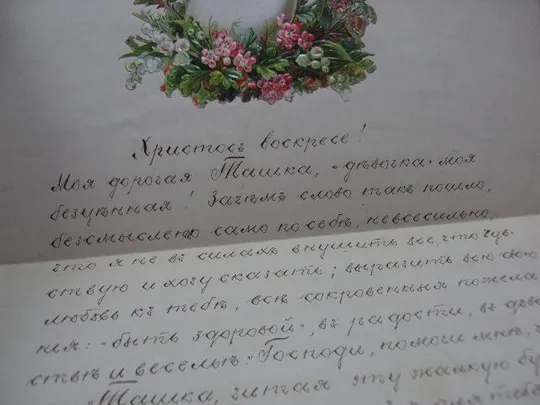 письмо христосъ воскресе христос воскрес 9 ареля 1889 россия сохран №5751 З аукціону