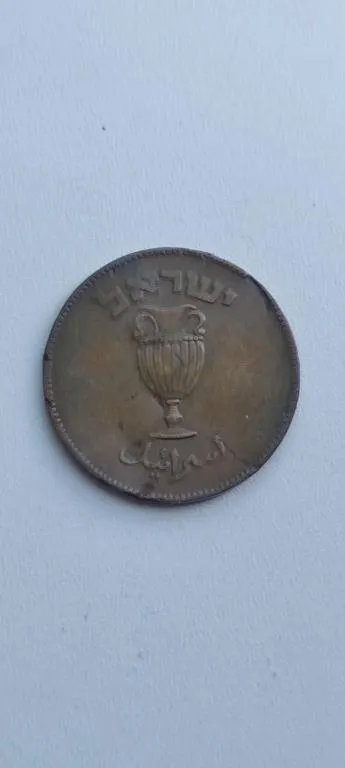 Купити Монета 10 прута Израиль 1949 год sg423.