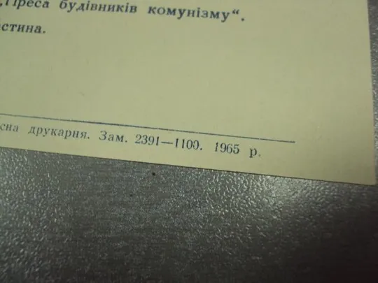 открытка приглашение 5 мая день прессы хмельницкий 1965 №10796 З аукціону