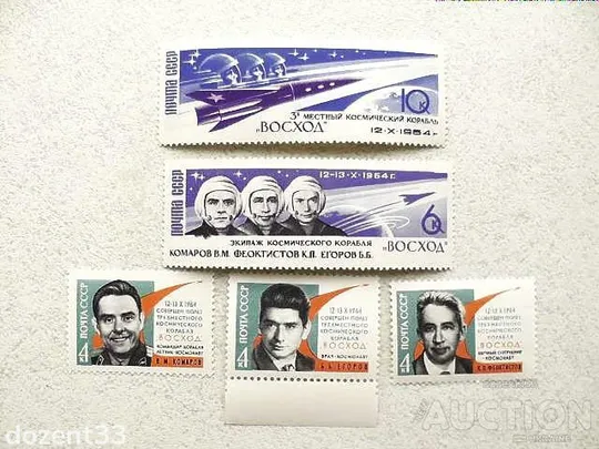 Серія поштових марок СССР &quot;Перший в світі політ на тримісному космічному кораблі Схід &quot; 1963 рік ** Ціна