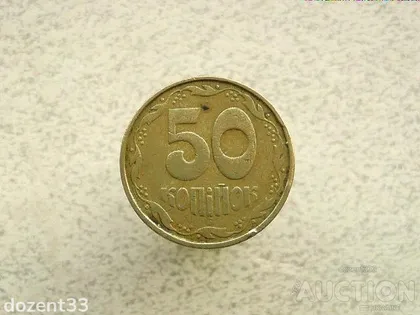 фото, 50 копійок 1992 рік Україна 1АВм (994)