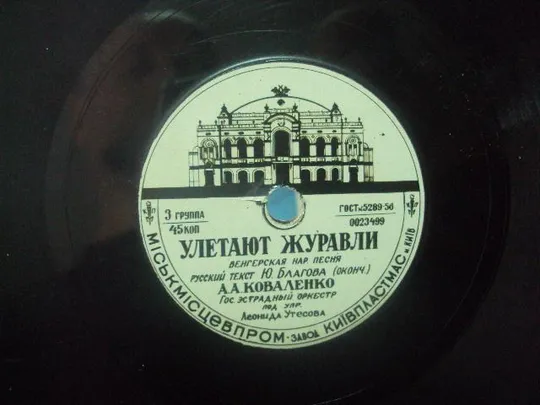 пластинка утесов коваленко улетают журавли №64 Продаж