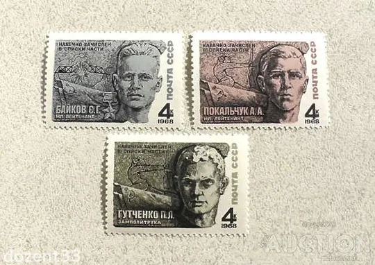 Серія поштових марок СССР " Герої Великої Вітчизняної війни " 1968 рік ** Ціна