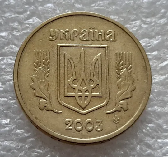 (5270) 1 гривня 2003 зминання елементів зображення на реверсі (1 гривна 2003 брак) Інтернет-аукціон