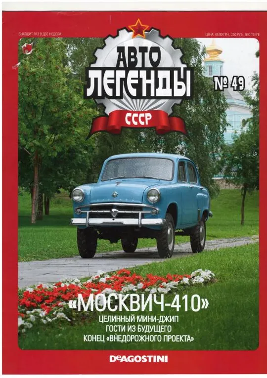 Журнал Автолегенды СССР №49 Ціна