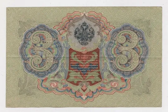 Купити 3 руб. = 1905 р. = ШИПОВ - МЕТЦ = РОСІЯ = серія ЯГ = гарний стан