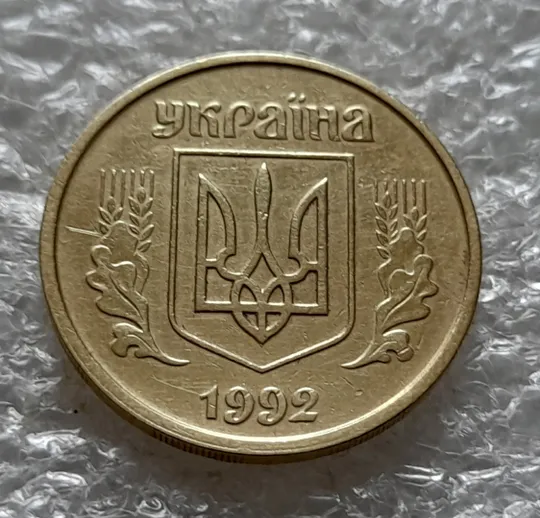 (5984) 25 копійок 1992 2ААм розколи від канту через вінок між 8 та 1 гронами на реверсі (25 копеек 1992 2ААм перепутка брак) Недорого