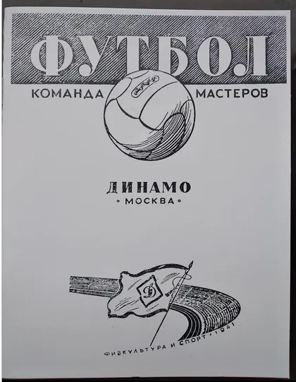 фото, футбол - справочник  А.С. Перель ФУТБОЛ "Команда Мастеров - Динамо Москва 1941"