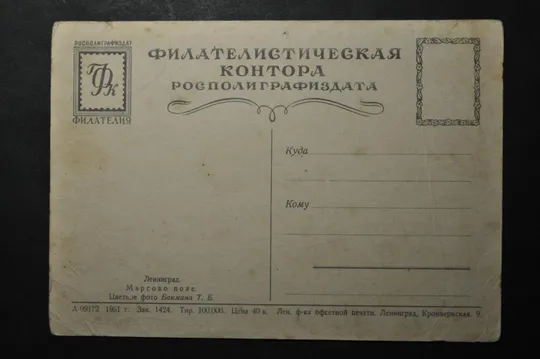 Купити СССР Ленинград Филателистическая контора 1951