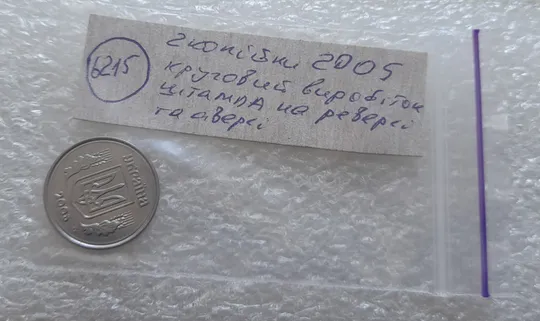 (6215) 2 копійки 2005 круговий виробіток штампа на аверсі та реверсі (2 копейки 2005 брак) Характеристики