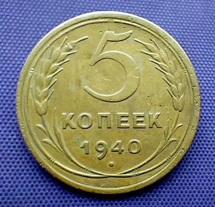фото, 5 копійок  1940 року, шт. 2.1