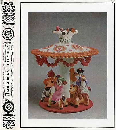 фото, Дымковская игрушка - Богуславская И. - *.pdf