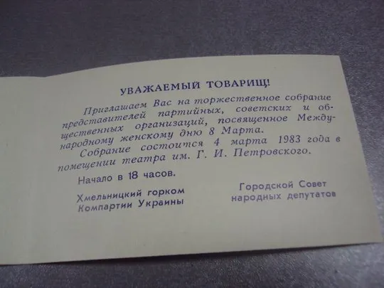 открытка 8 марта приглашение хмельницкий 1983 №12608м З аукціону