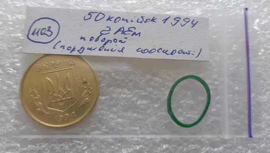 (1103) 50 копійок 1994 2АЕм поворот (порушення соосності) (50 копеек 1994 2АЕм брак сдвиг) Інтернет-аукціон