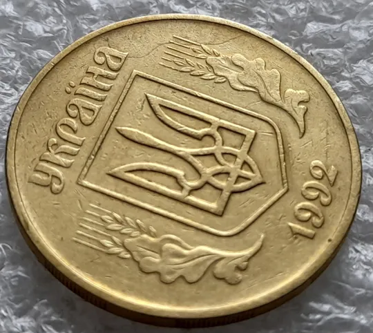 (1423) 50 копійок 1992 1АВм брак 'борозда' на аверсі (50 копеек 1992 1АВм) Продаж
