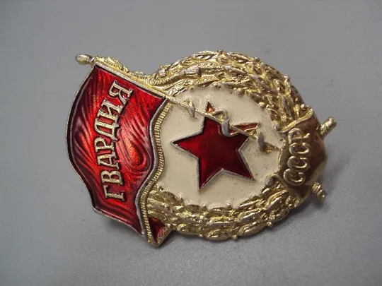 знак гвардия ссср легкий, винт №14832 Інтернет-аукціон