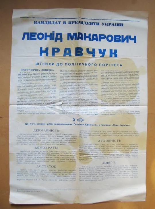 АГІТАЦІЙНИЙ ПЛАКАТ на ВИБОРИ = КАНДИДАТ у ПРЕЗИДЕНТИ УКРАЇНИ- Л..М.КРАВЧУК = 1991 р . Ціна