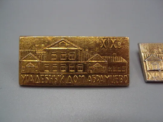 Купити Знак Усадьба дом Абрамцево архитектура лот 2 шт №16760