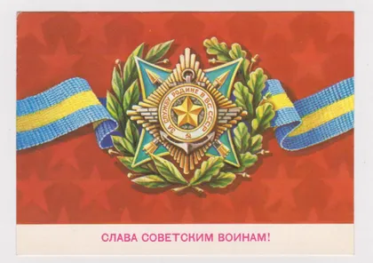 фото, СЛАВА СОВЕТСКИМ ВОИНАМ = ДМПК 1981 = СКРЯБИН = чист.