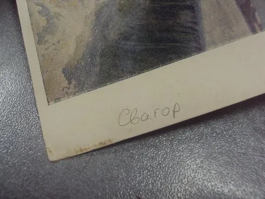 открытка сварог волховстрой 1951№593 Де купити