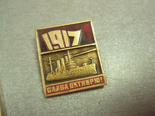 знак 1917 аврора слава октябрю лот 2 шт №14497 З аукціону