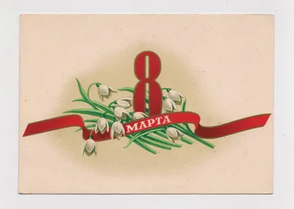 фото, 8 МАРТА - 8 БЕРЕЗНЯ = 1956 р. = АНТОНЧЕНКО = чиста ##